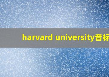 harvard university音标